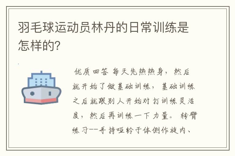 羽毛球运动员林丹的日常训练是怎样的？