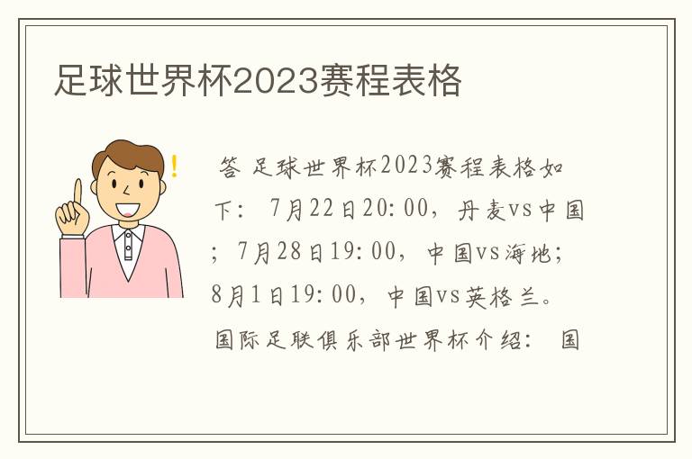 足球世界杯2023赛程表格