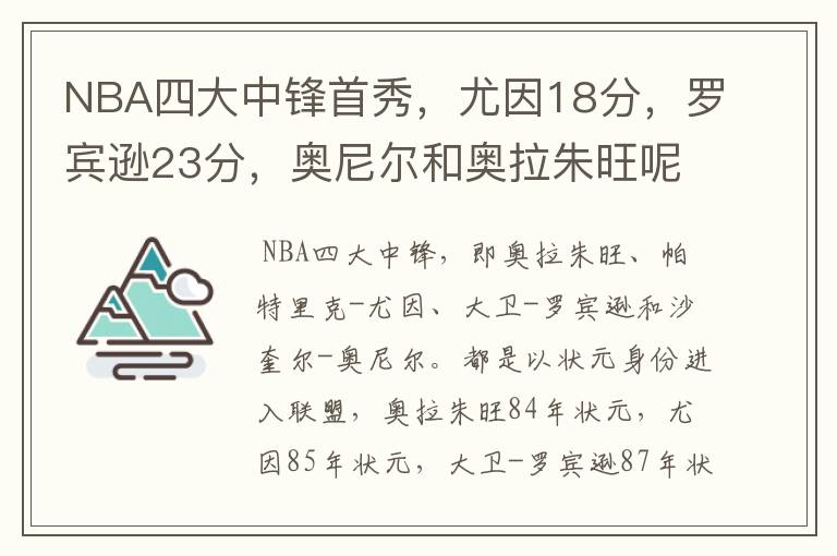 NBA四大中锋首秀,尤因18分,罗宾逊23分,奥尼尔和奥拉朱旺呢?