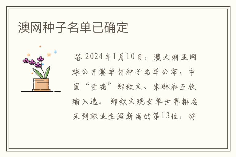 澳网种子名单已确定
