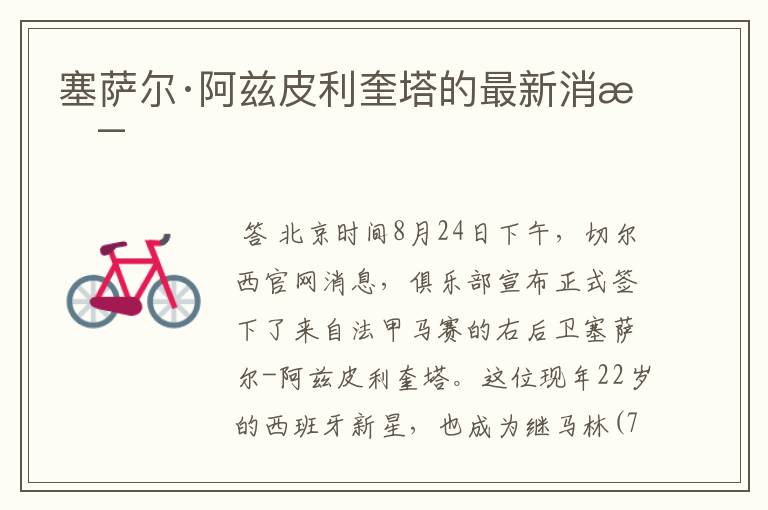 塞萨尔·阿兹皮利奎塔的最新消息