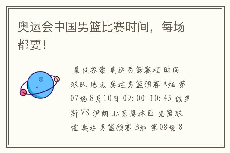 奥运会中国男篮比赛时间,每场都要!