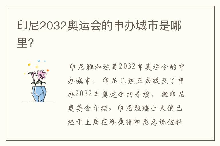 印尼2032奥运会的申办城市是哪里?