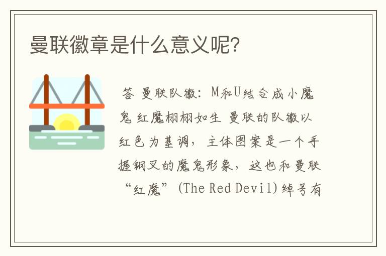 曼联徽章是什么意义呢?