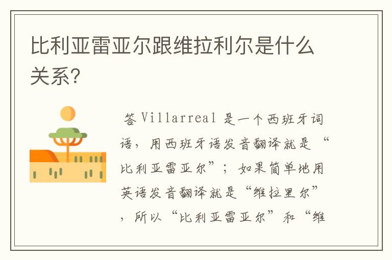 比利亚雷亚尔跟维拉利尔是什么关系?
