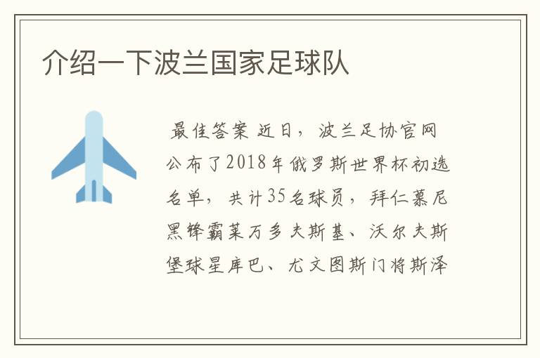 介绍一下波兰国家足球队