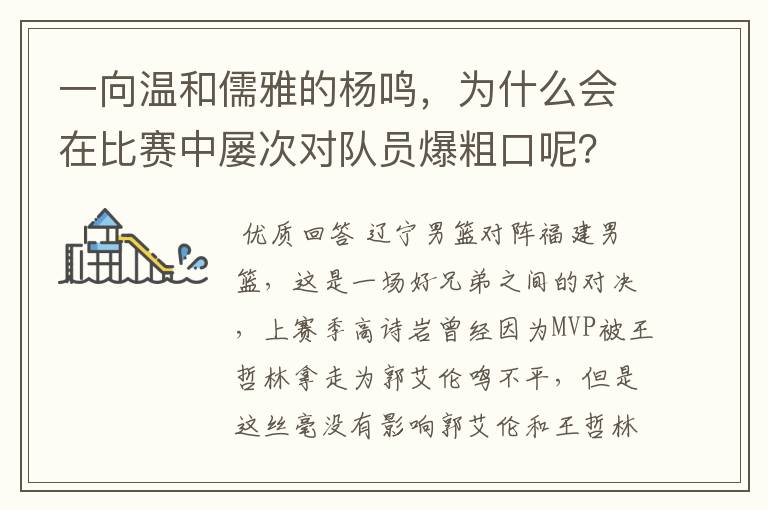 一向温和儒雅的杨鸣,为什么会在比赛中屡次对队员爆粗口呢?
