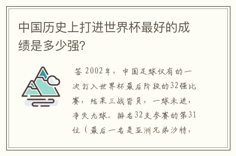 中国历史上打进世界杯最好的成绩是多少强?