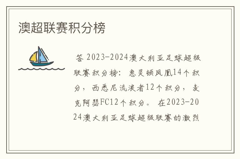 澳超联赛积分榜