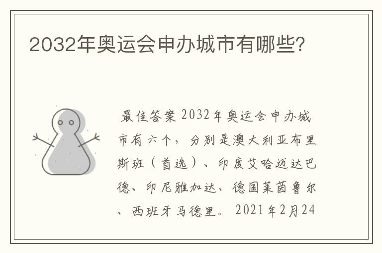 2032年奥运会申办城市有哪些?