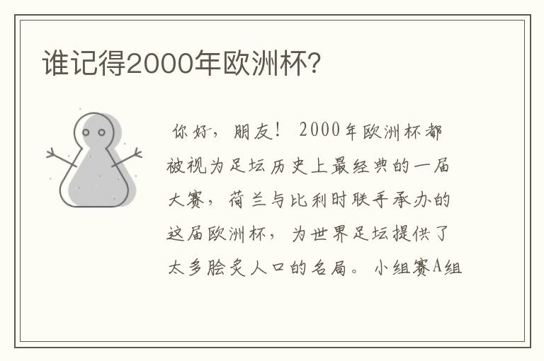 谁记得2000年欧洲杯?