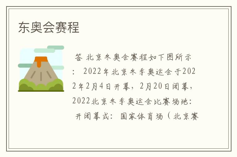 东奥会赛程