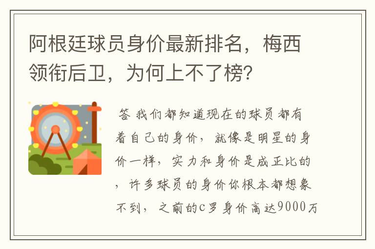 阿根廷球员身价最新排名,梅西领衔后卫,为何上不了榜?