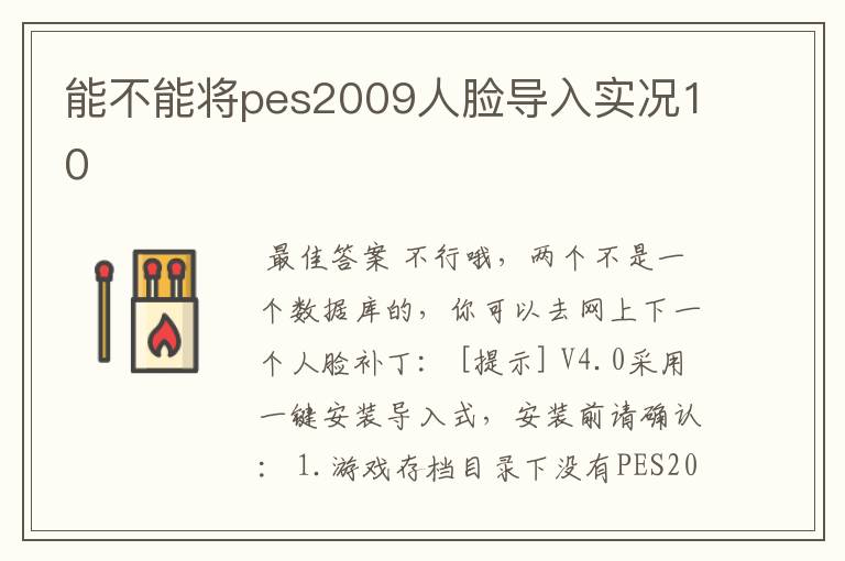 能不能将pes2009人脸导入实况10