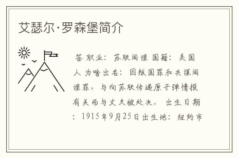 艾瑟尔·罗森堡简介