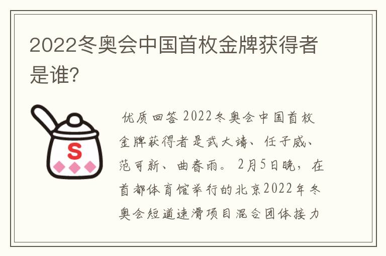 2022冬奥会中国首枚金牌获得者是谁?