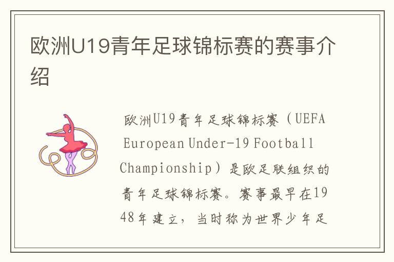 欧洲U19青年足球锦标赛的赛事介绍