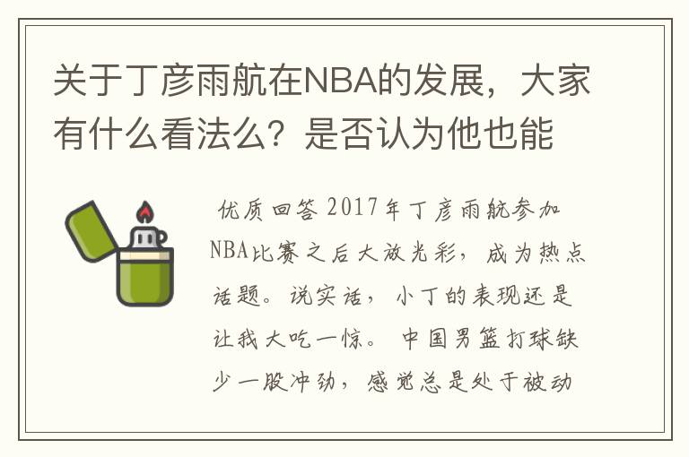 关于丁彦雨航在NBA的发展,大家有什么看法么?是否认为他也能成为像姚明、林书豪一样的一线首发队员呢