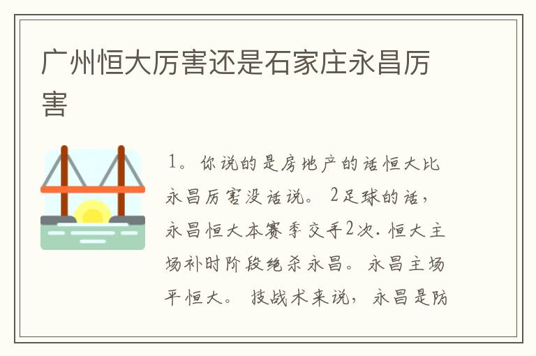 广州恒大厉害还是石家庄永昌厉害