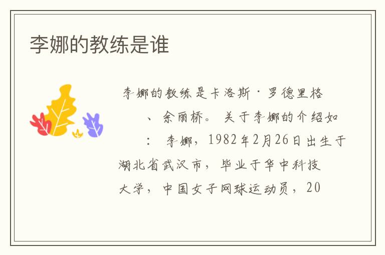 李娜的教练是谁