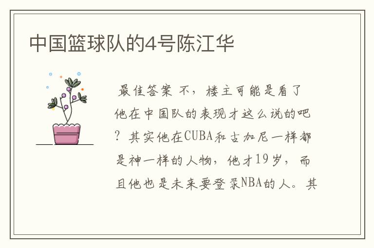 中国篮球队的4号陈江华