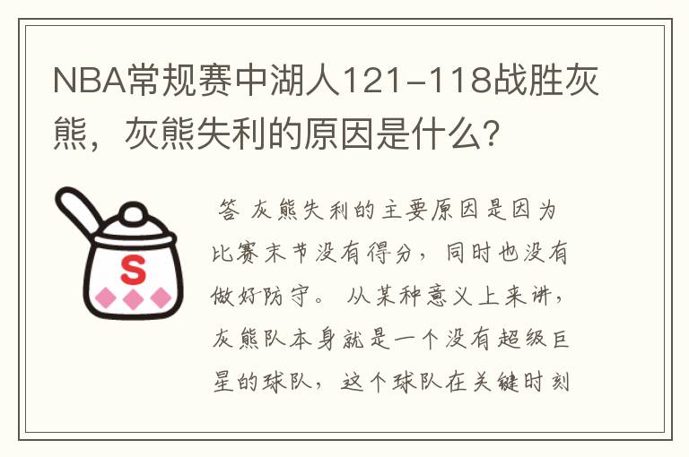 NBA常规赛中湖人121-118战胜灰熊,灰熊失利的原因是什么?
