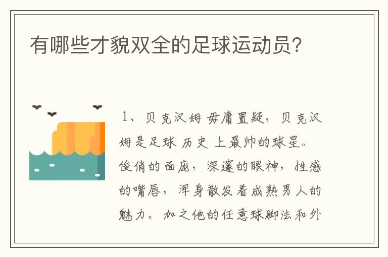 有哪些才貌双全的足球运动员?