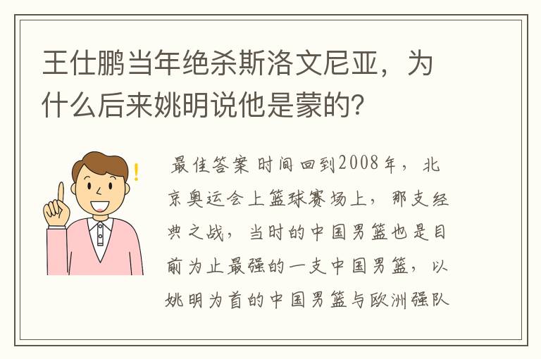 王仕鹏当年绝杀斯洛文尼亚,为什么后来姚明说他是蒙的?