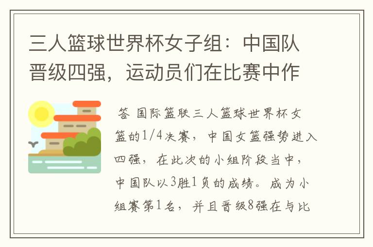 三人篮球世界杯女子组:中国队晋级四强,运动员们在比赛中作出了哪些突破?