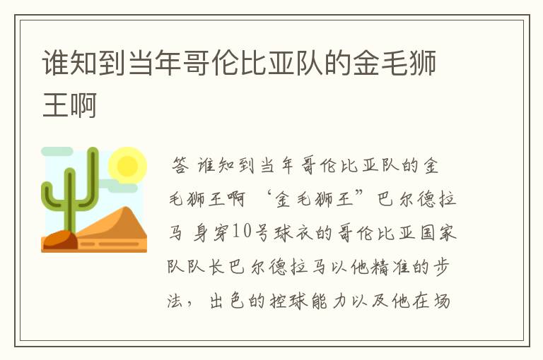 谁知到当年哥伦比亚队的金毛狮王啊