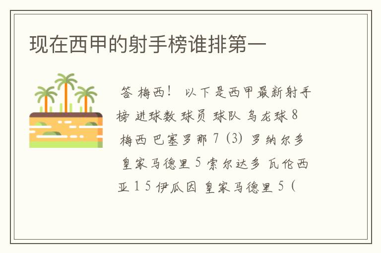 现在西甲的射手榜谁排第一