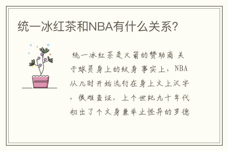 统一冰红茶和NBA有什么关系？