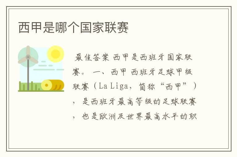 西甲是哪个国家联赛