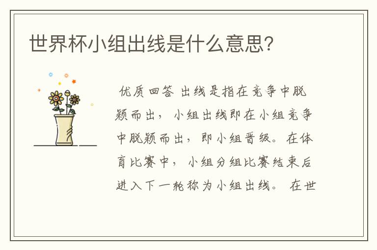 世界杯小组出线是什么意思?