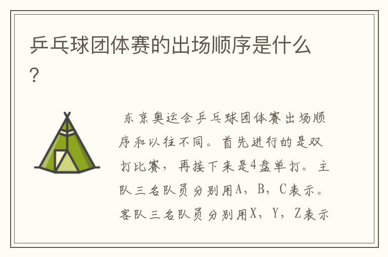 乒乓球团体赛的出场顺序是什么?