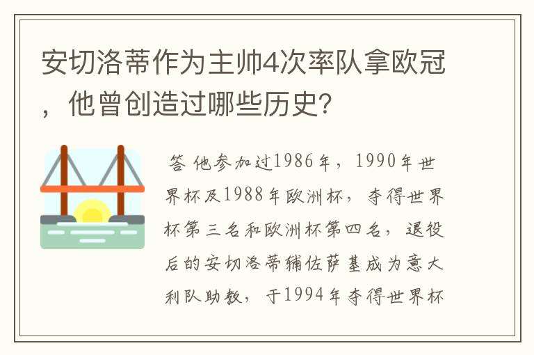 安切洛蒂作为主帅4次率队拿欧冠,他曾创造过哪些历史?