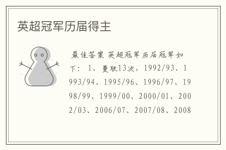 英超冠军历届得主