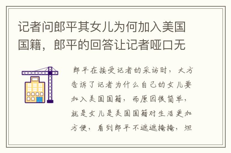 记者问郎平其女儿为何加入美国国籍,郎平的回答让记者哑口无言,她说了啥?
