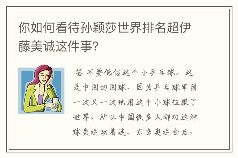 你如何看待孙颖莎世界排名超伊藤美诚这件事?
