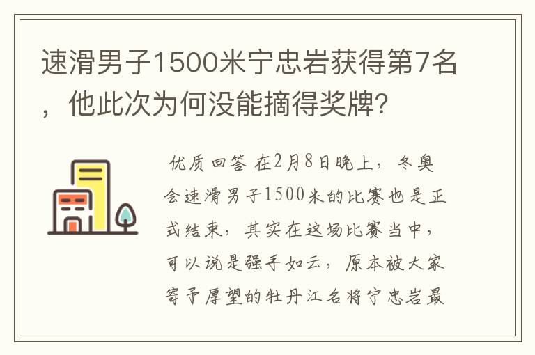 速滑男子1500米宁忠岩获得第7名,他此次为何没能摘得奖牌?