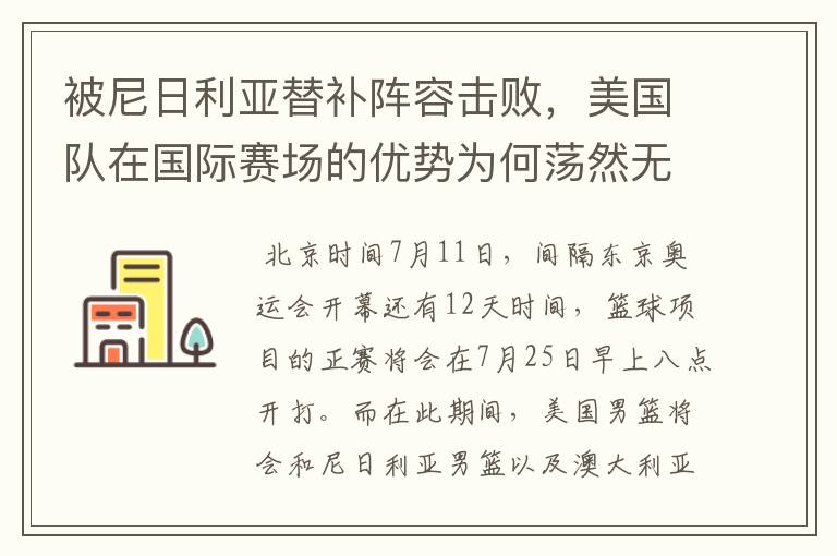 被尼日利亚替补阵容击败,美国队在国际赛场的优势为何荡然无存?