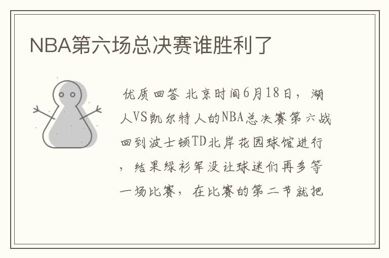 NBA第六场总决赛谁胜利了