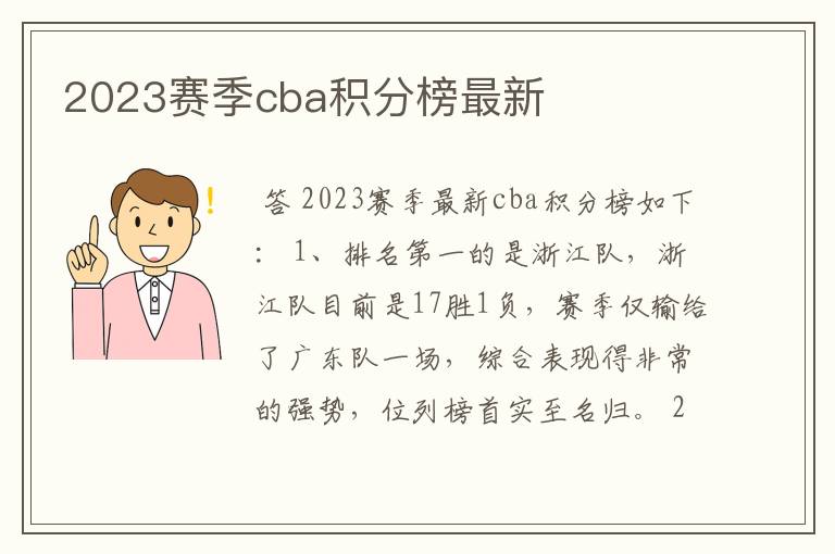 2023赛季cba积分榜最新