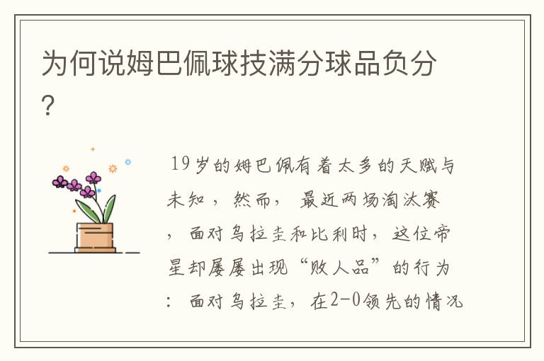 为何说姆巴佩球技满分球品负分?