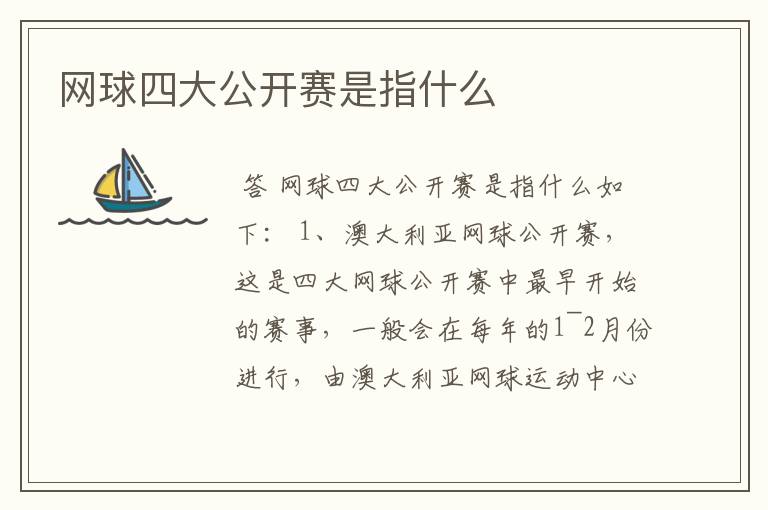 网球四大公开赛是指什么