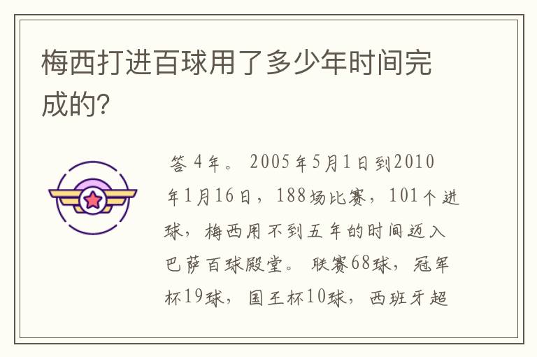 梅西打进百球用了多少年时间完成的?