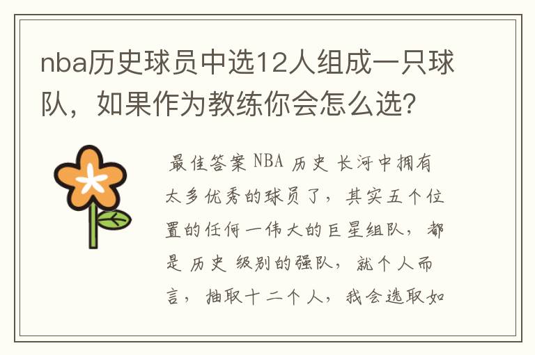 nba历史球员中选12人组成一只球队,如果作为教练你会怎么选?