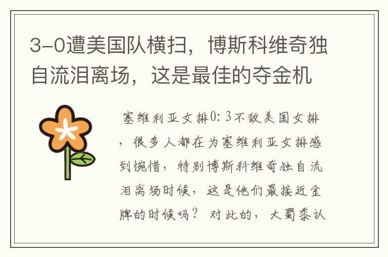3-0遭美国队横扫,博斯科维奇独自流泪离场,这是最佳的夺金机会吗?