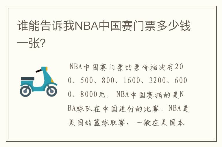 谁能告诉我NBA中国赛门票多少钱一张?