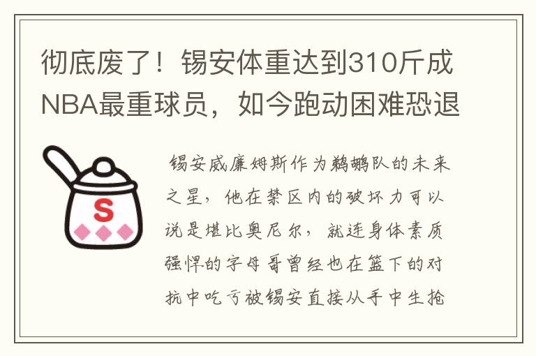 彻底废了！锡安体重达到310斤成NBA最重球员，如今跑动困难恐退役